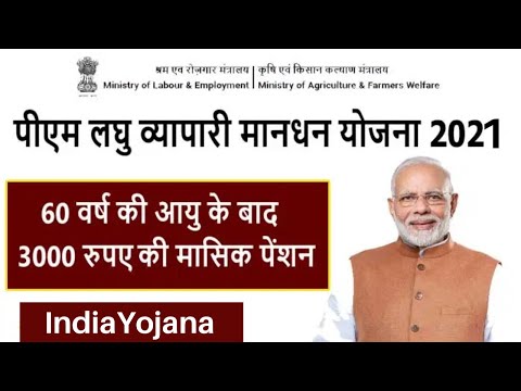 PM Laghu Vyapari Mandhan Yojana Online Registration Form | Pension Scheme