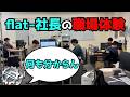 【職場体験】富山帰ってきたら全員知らない仕事してたから職場体験することにした回。【flat-工房】