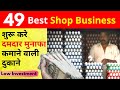 Best 50 High Profit Shop Business Ideas In India || Low Investment Business Ideas