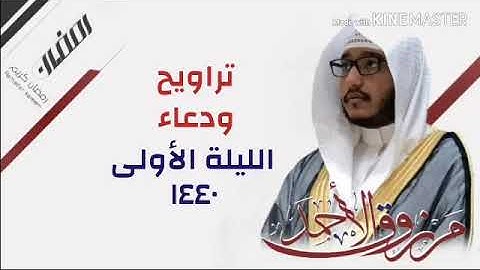 القارئ مرزوق الأحمد  ‏تراويح ودعاء الليلة الأولى من فواتح البقره ‏⁧‫#رمضان ‬⁩ ١٤٤٠ هـ  ‏.