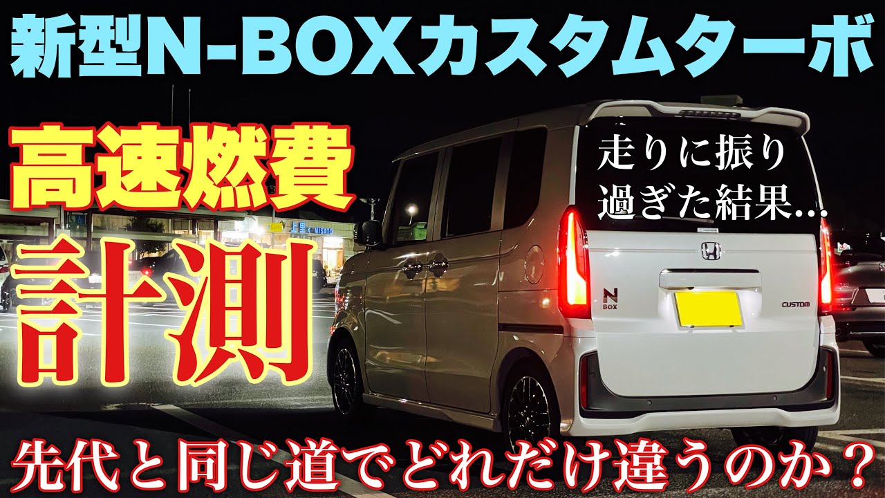 ホンダ 新型N-BOX カスタムターボ 高速燃費計測！先代と比較して実燃費は全然違う⁉︎HONDA NEW N-BOX Custom Turbo