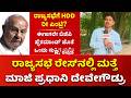 Deve Gowda Rajya Sabha | ರಾಜ್ಯಸಭೆ ರೇಸ್‌ನಲ್ಲಿ ಮತ್ತೆ ಮಾಜಿ ಪ್ರಧಾನಿ ದೇವೇಗೌಡ್ರು