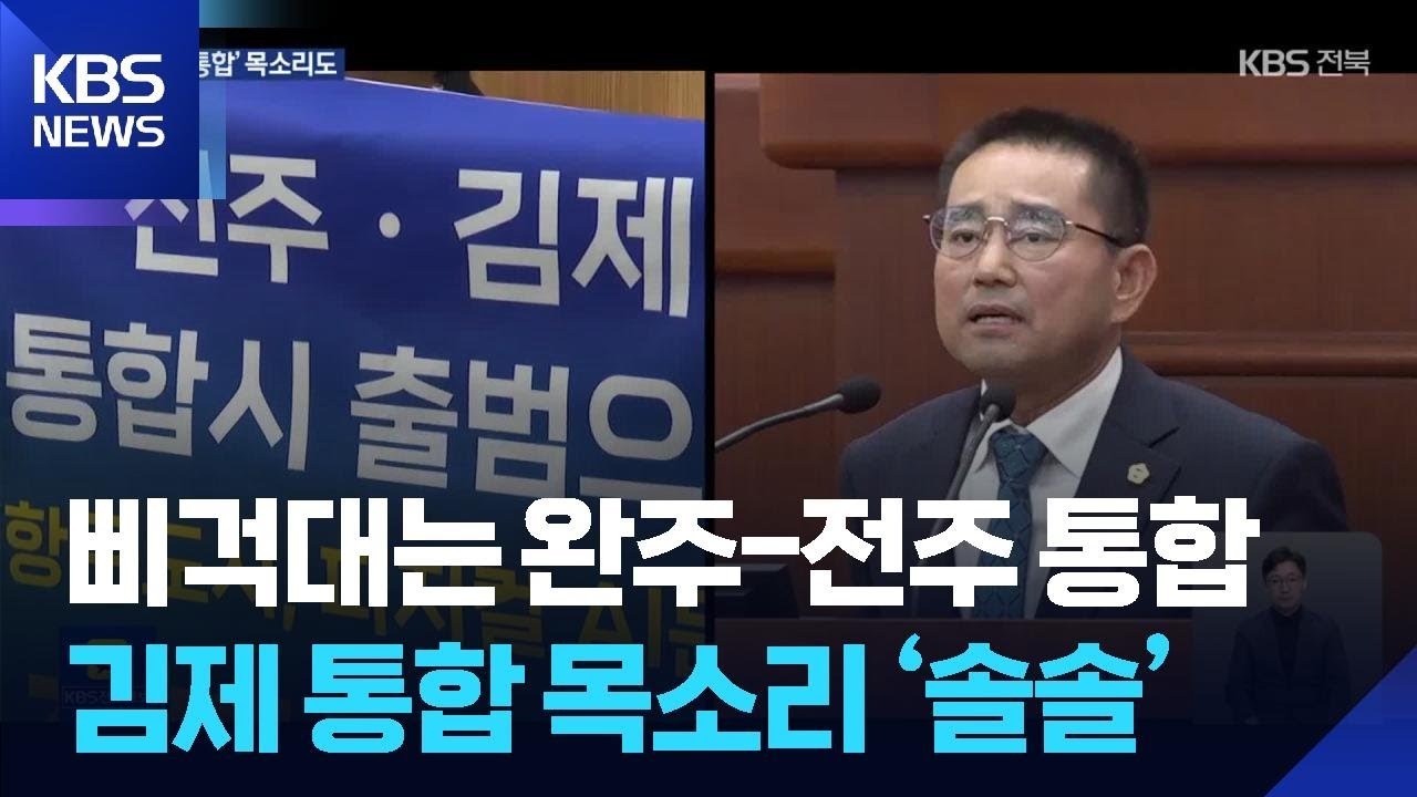 삐걱대는 완주-전주 통합…김제 통합 목소리 ‘솔솔’ / KBS  2025.09.30.