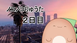 【GTA5】ノコノコりゅうたロスサントス行くってよ【GMC鯖】