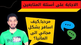 اسئلة مهمه يسألها الكثير من الناس بخصوص الهجرة ألى ألمانيا 2021