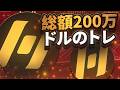 今すぐ参加可能:総額200万ドルのトレードイベント開催中