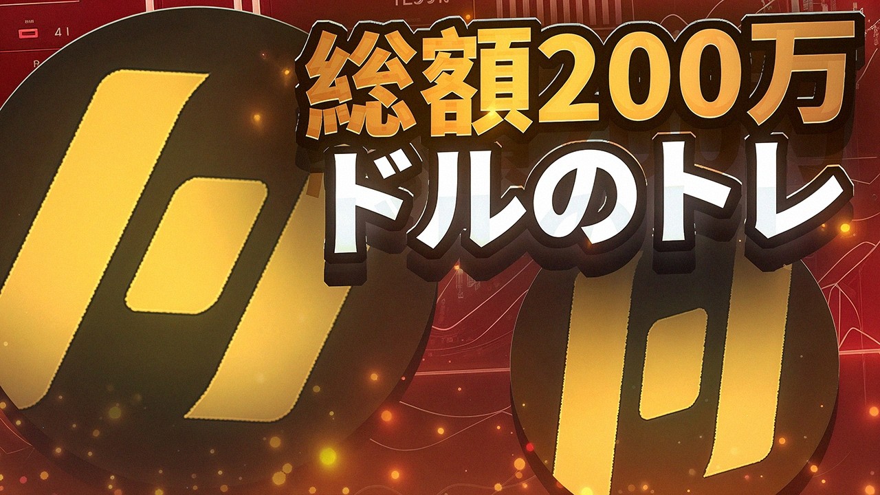 今すぐ参加可能:総額200万ドルのトレードイベント開催中