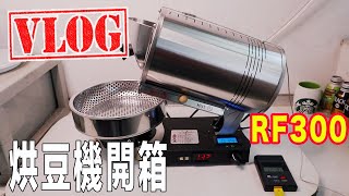 VLOG 20190403 S2ep277｜週三麥當勞刷中信送冰淇淋｜啥？訂豆子不用先付錢｜RF300烘豆機開箱首烘｜莫比划船機第六天｜咖啡Talk: 自烘豆省錢外的原因+每天VLOG其實是自我對話｜