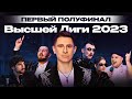 КВН 2023 Высшая лига Первая 1/2