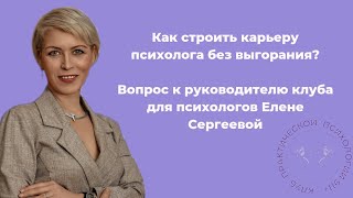 Как строить карьеру психолога без выгорания?