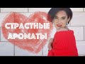 Топ 12 Страстных и Сексуальных Ароматов