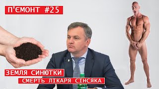 П&#39;ємонт #25 - Земля Синютки | Смерть лікаря Сінсяка