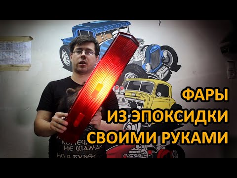 Изготовление задних фонарей своими руками