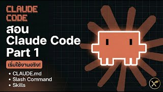 Learn Claude Code Part 1: Get Started! Understanding CLAUDE.md, Slash Commands, and Skills.