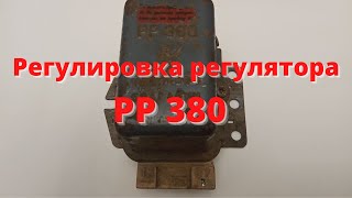 видео: Регулировка регулятора РР 380. картинка: Регулировка регулятора РР 380.