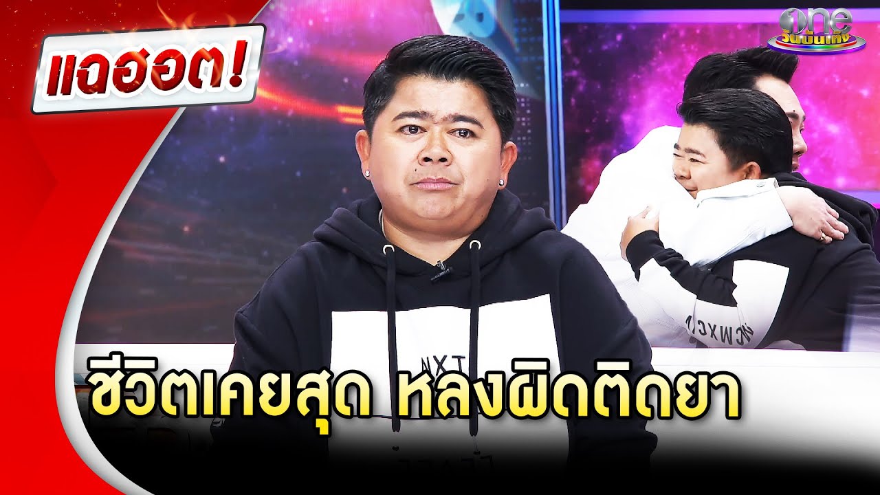 “โก๊ะตี๋” ชีวิตเคยสุด หลงผิดติดยา | Highlight | แฉฮอต 2025
