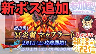 【#ドラクエ１０】パニガルムに冥炎翼マゥフラートが登場！７.3のアプデを一緒に楽しもうｏ(^▽^)ｏ　ドラゴンクエスト１０　ＤＱＸ　ＤＱ１０　#参加型　#雑談配信