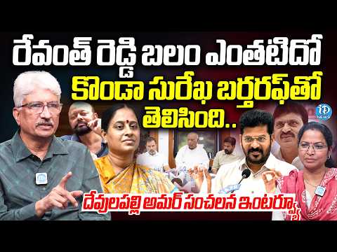 Konda Surekha Dismissal & Revanth Reddy Power | Devulapalli Amar Exclusive Interview On Telangana