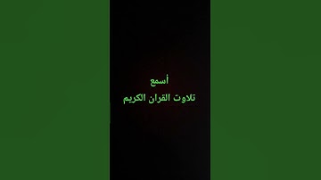 تلاوت القران الكريم #quran #اكسبلور #لايك #ترند #القرآن_الكريم #امطار #راحة_نفسية #سعود_الشريم#ترند