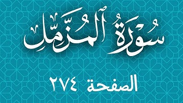 تلاوة خاشعة لسورة المزمل صفحة 574 مع مؤشر قلم
