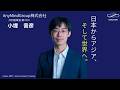「日本からアジア、そして世界へ。」創業7年で上場を成し遂げた最速のグローバル戦略 AnyMind Group小堤音彦氏×Aoba-BBT柴田巌