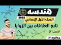 هندسه الصف الاول الاعدادي الترم الاول الدرس التاني تابع العلاقات بين الزوايا 