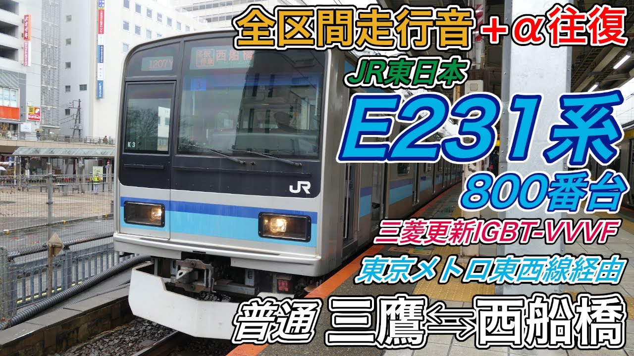 【全区間走行音+α往復】JR東日本E231系800番台機器更新車《東京メトロ東西線経由･各駅停車》三鷹⇆西船橋(2024.2.23)