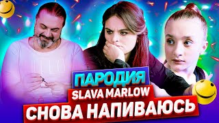 SLAVA MARLOW - CНОВА Я НАПИВАЮСЬ & ЛЮБОВЬ-МОРКОВЬ (ПАРОДИЯ) | Слава Марлоу - Снова я напиваюсь