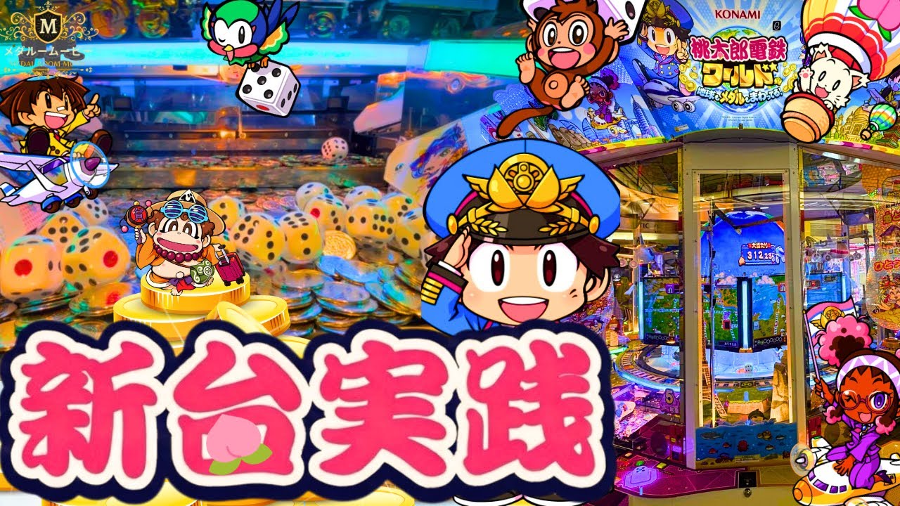 【桃鉄ワールド】話題の新作メダルゲームで遊んでみた！