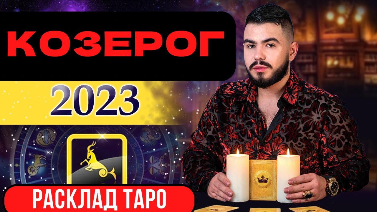 Гороскоп На 8 Марта 2023 Козерог