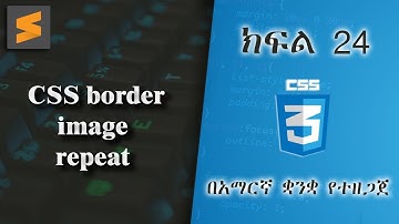 ክፍል 24 | CSS border image repeat | በአማርኛ ቋንቋ የተዘጋጀ | Everyone can code