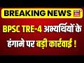 BPSC TRE 4 Protest Update: BPSC TRE-4 अभ्यर्थियों के हंगामे पर बड़ी कार्रवाई!| Bihar News | Top News