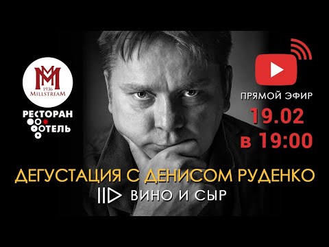 Денис Руденко. Дегустация «Сыр и вино»