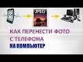 Как перенести фото с телефона на компьютер