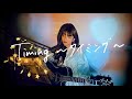 Timing〜タイミング〜 / ブラックビスケッツ Cover by 野田愛実(NodaEmi)