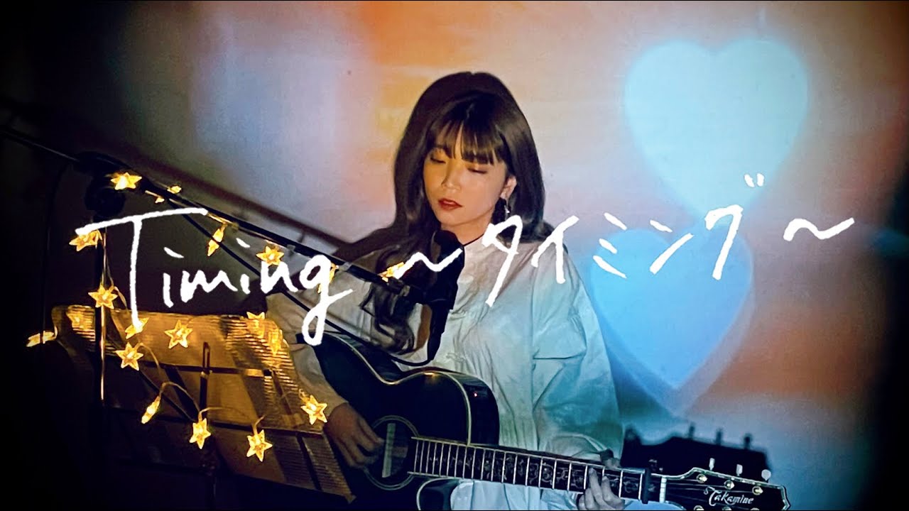 Timing〜タイミング〜 / ブラックビスケッツ Cover by 野田愛実