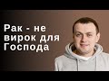 Рак — не вирок для Бога. 09.12.2021 | Помоліться за мене | телеканал Надія