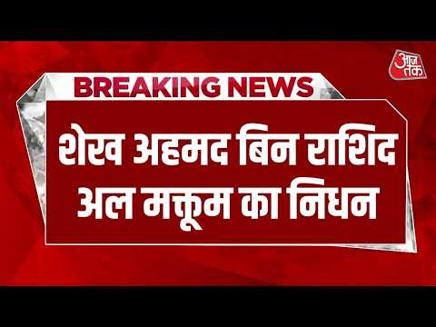 Breaking News: Dubai ने 10 दिन का शोक घोषित किया, Sheikh Ahmed Bin Rashid Al Maktoum का निधन