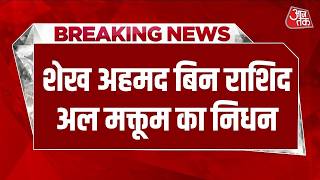 Breaking News: Dubai ने 10 दिन का शोक घोषित किया, Sheikh Ahmed Bin Rashid Al Maktoum का निधन