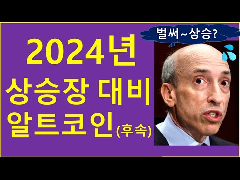   2024년 꼭 주목해야 할 알트코인은 Feat 경제적자유 비트코인 이더리움 리플 세계경제포럼 코인투자 크립토tv 재테크 주식 부동산 2차전지 ETF