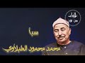 محمد محمود الطبلاوي سورة سبأ م رت ل