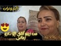 رشيــــدة الحريزيـــة من زينو آتــاي إلا دارو زمـــاني كشكول شعبي بصوت العونيات نشاط