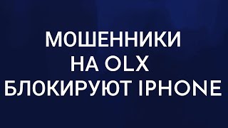 Мошенники на OLX блокируют iPhone