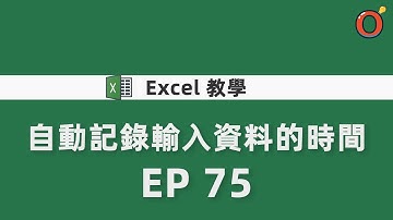 Excel 教學 - 自動記錄輸入資料的時間 EP 75