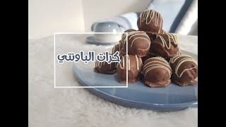 كرات الباونتي اللذيذة Delicious Bounty Balls