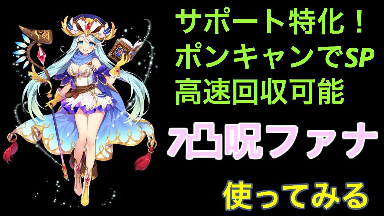白猫プロジェクト ファナ ソロ 使ってみる Youtube