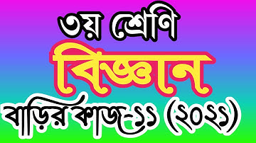 Class 3 science homework 11 answer 2021। তৃতীয় শ্রেণির বিজ্ঞান বাড়ির কাজ ১১ উত্তর