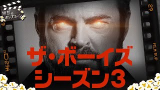 食事中の視聴は絶対NG！華々しい場面で始まった『ザ・ボーイズ』シーズン3の初回3話を語る：第242回 銀幕にポップコーン