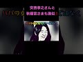 なぜ激似⁉️ 安西さんと秋篠宮さま，ノブテルさんとマコさん😱