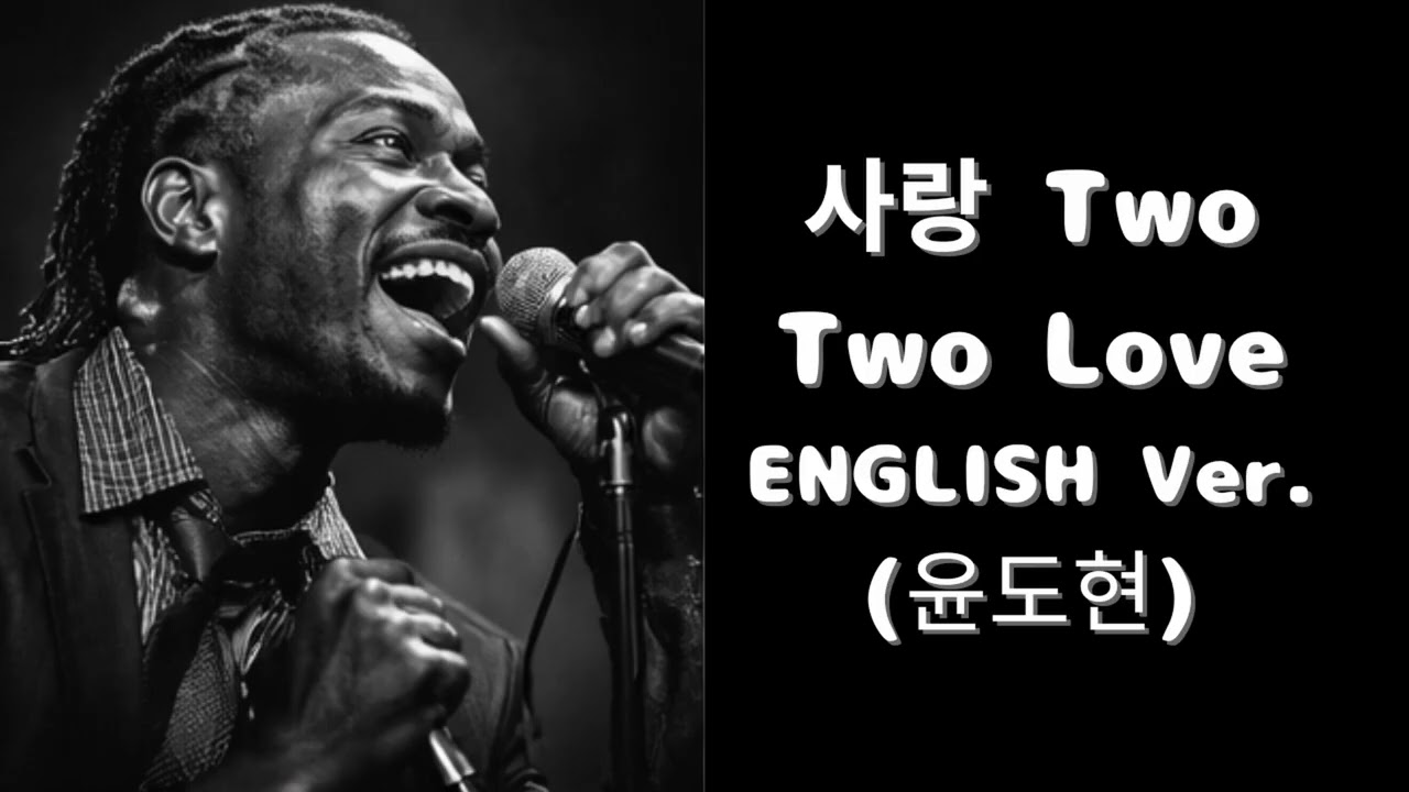 사랑 Two (English Ver.) – 윤도현 | Heartbreaking Jazz Ballad | Deep Soul Vocal